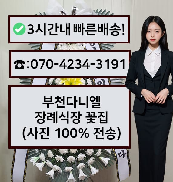 부천다니엘장례식장 전경